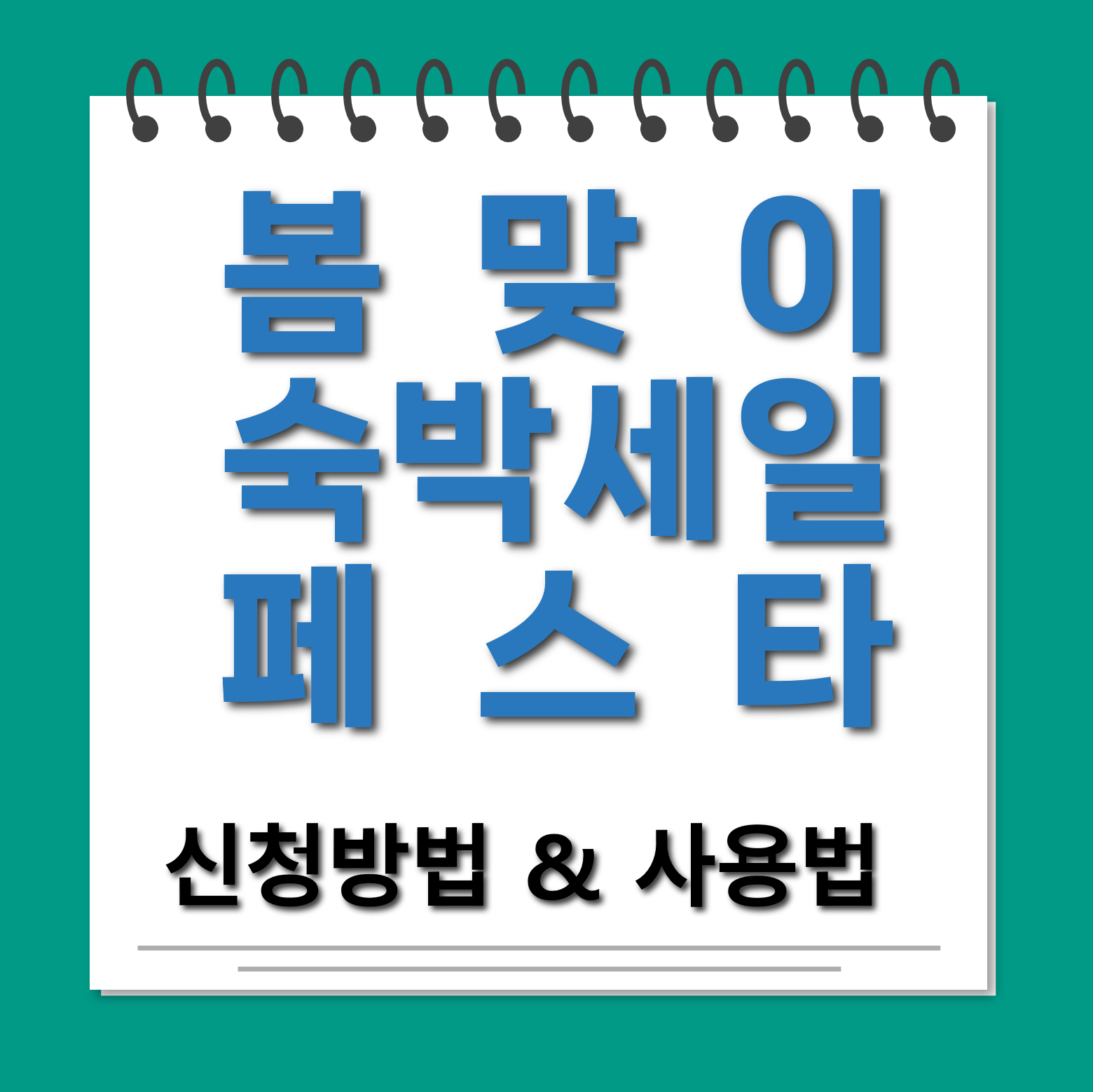 대한민국 숙박세일 페스타 대표사진