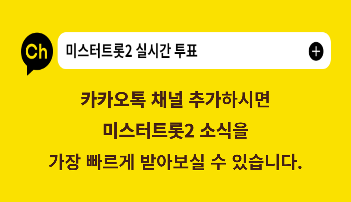 미스터트롯2 투표하기