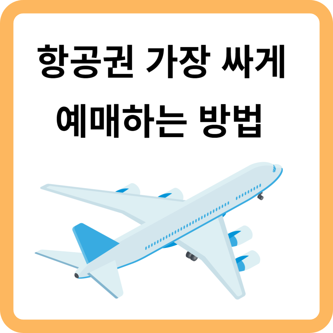 항공권 썸네일
