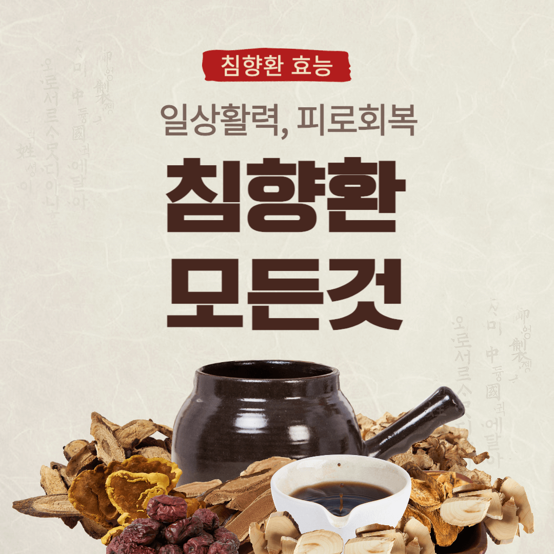 침향환 효능, 부작용, 복용법