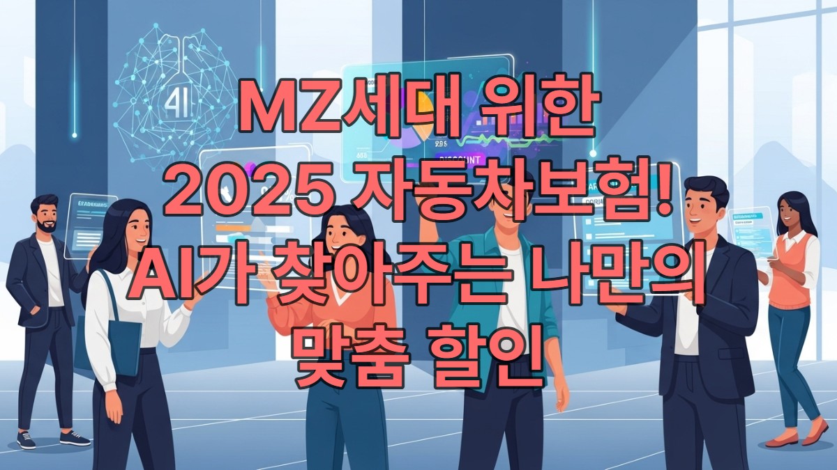 인공지능 기술로 개인 맞춤형 자동차보험 할인 전략을 찾는 MZ세대 사람들이 미래적인 홀로그램 인터페이스 앞에서 환하게 웃고 있는 모습
