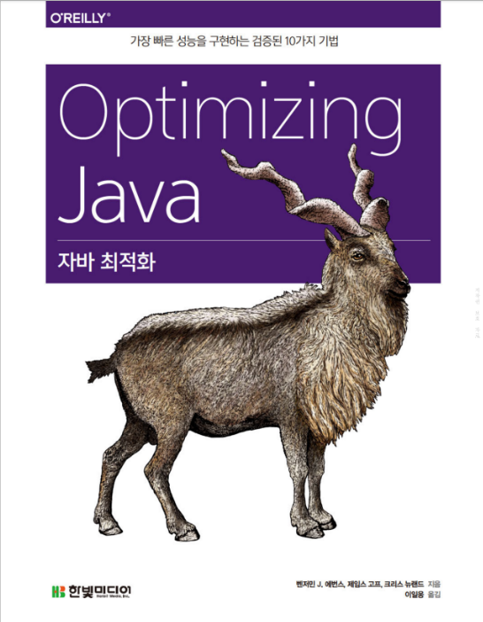 한빛미디어 자바 최적화 실무 가이드 도서 표지