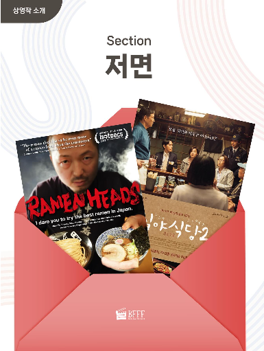 부산푸드필름페스타 축제 상영작정보 야외프로그램