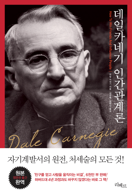 책 <인간관계론>