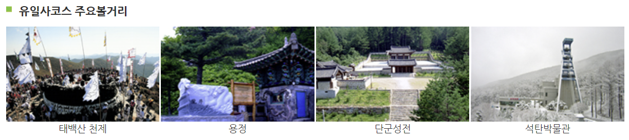 태백산 탐방코스∣유일사 당골 금대봉 탐방로 예약 (출처 : 태백산 국립공원 홈페이지)