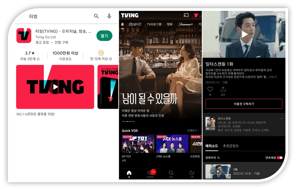 티빙 모바일 앱 스마트폰 설치 일타 스캔들 드라마 마지막회 보러가기