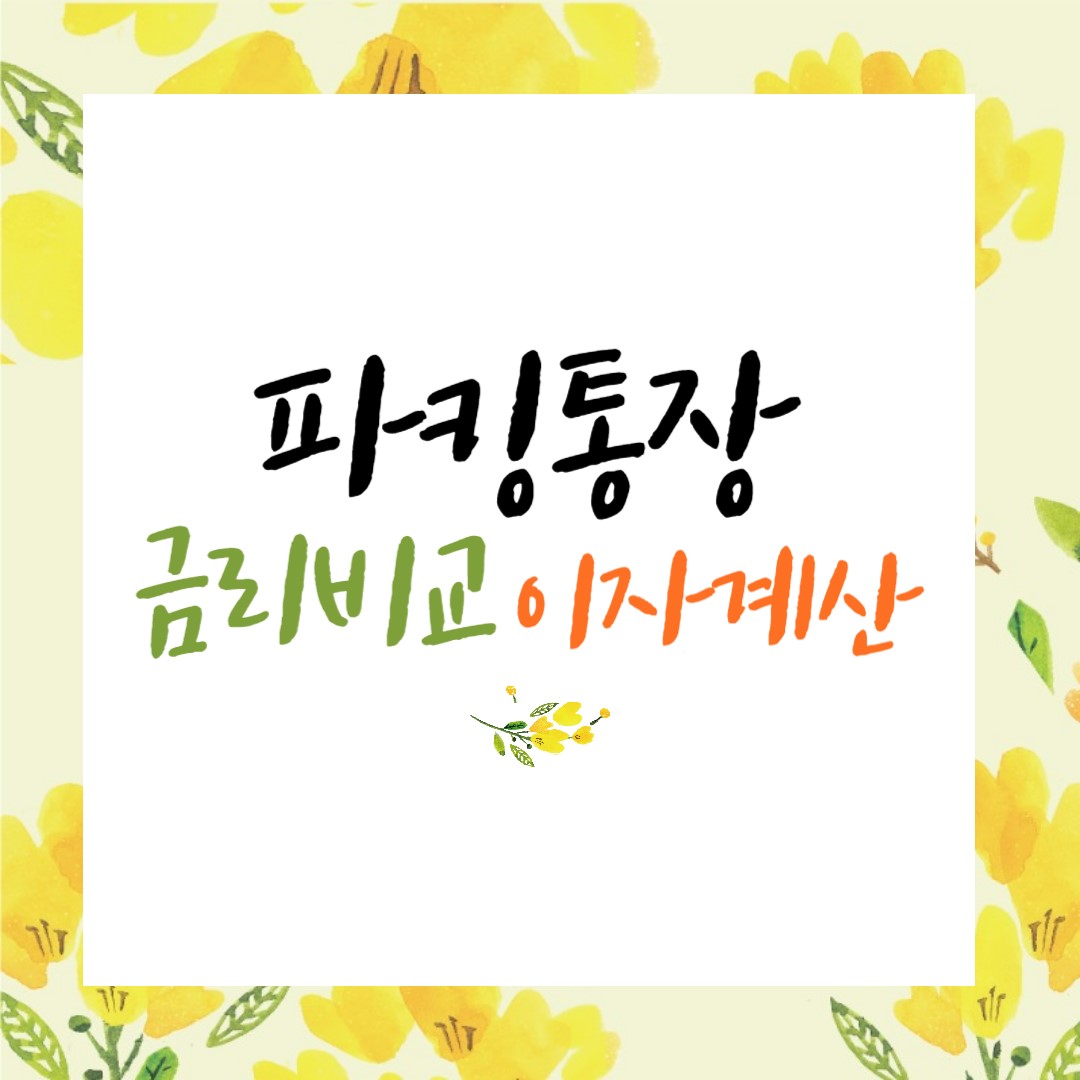 파킹통장 금리비교 이자계산