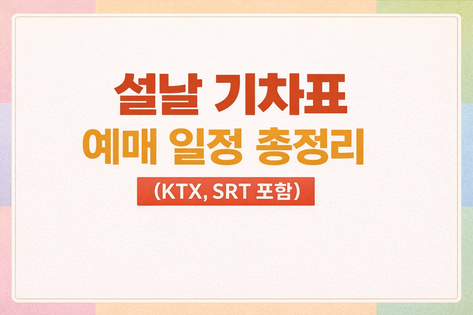 설날 기차표 예매 일정