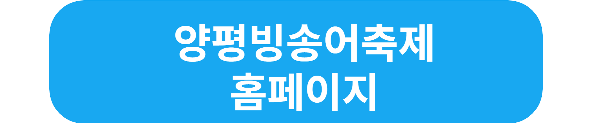 빙어 축제