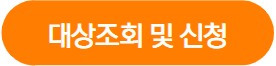 소상공인본실보상 - 4분기 대상확인 및 신청