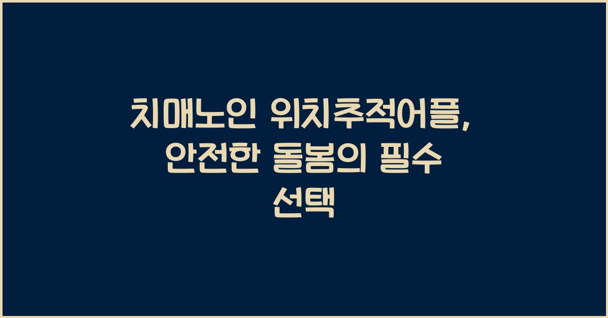 치매노인 위치추적어플