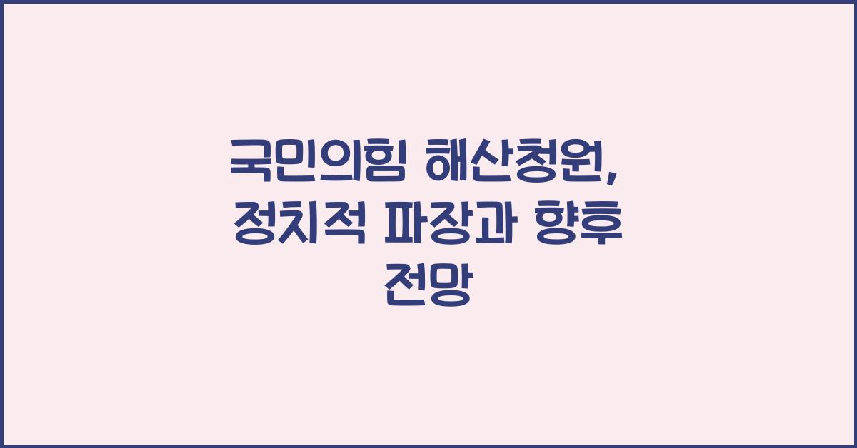 국민의힘 해산청원
