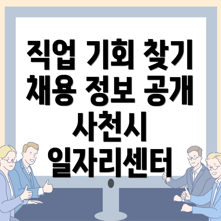 사천시 일자리센터