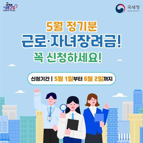 5월 정기분 근로·자녀장려금 신청