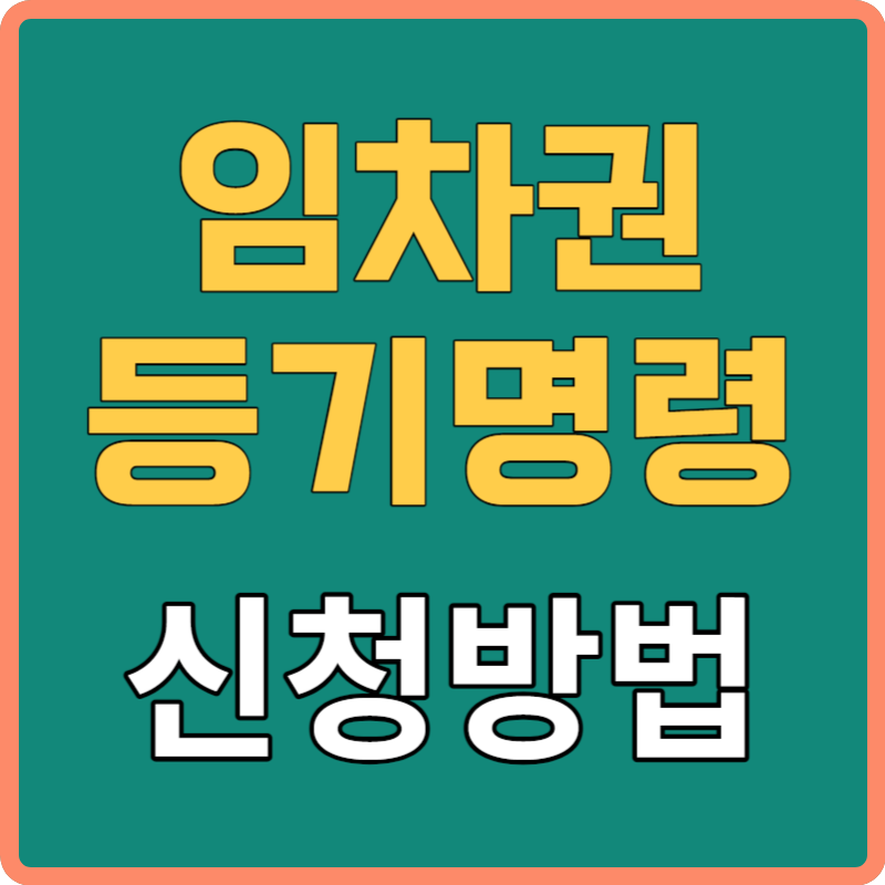 임차권등기명령신청방법