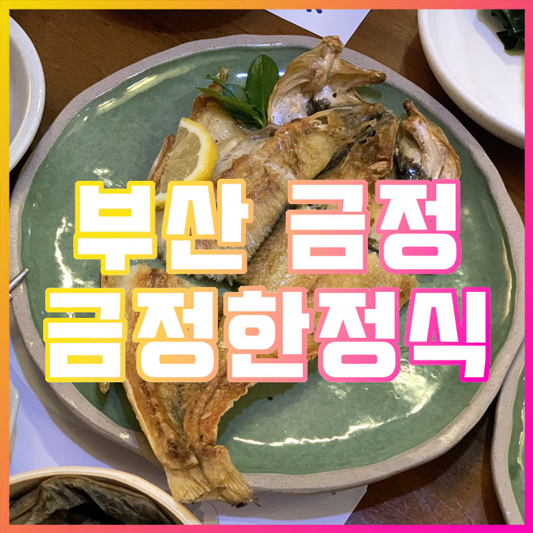 부산 금정구 금정한정식 한정식 맛집 추천 리뷰