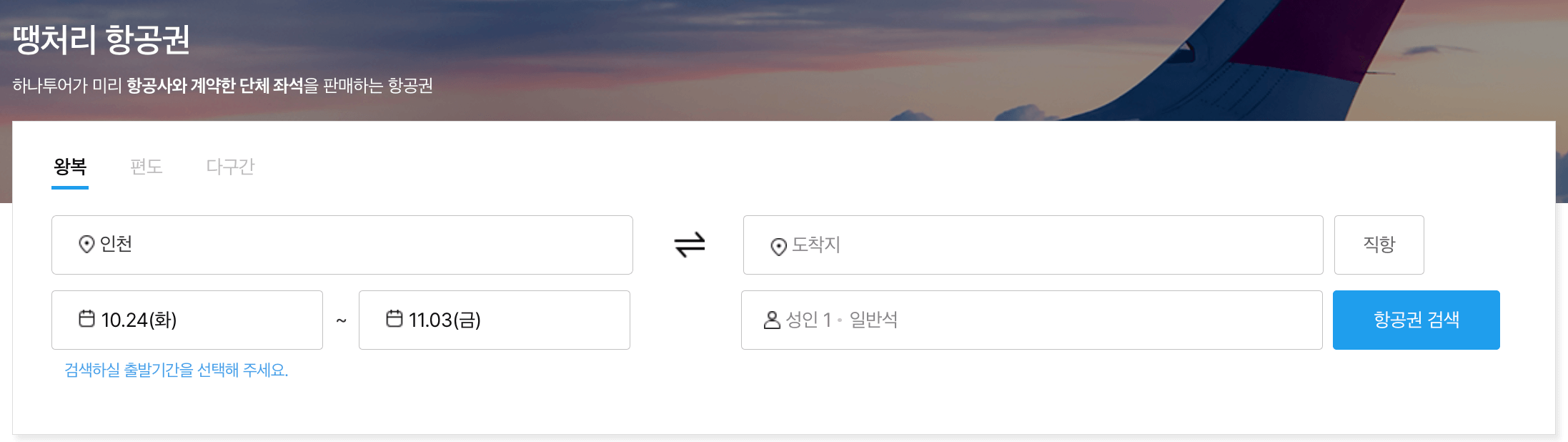 항공권예약 (모두투어, 하나투어), 공동구매항공권, 땡처리항공권