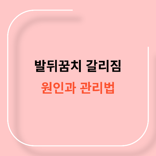 발뒤꿈치 갈라짐 원인과 관리법11