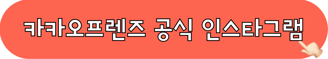 카카오프렌즈_인스타그램_바로가기