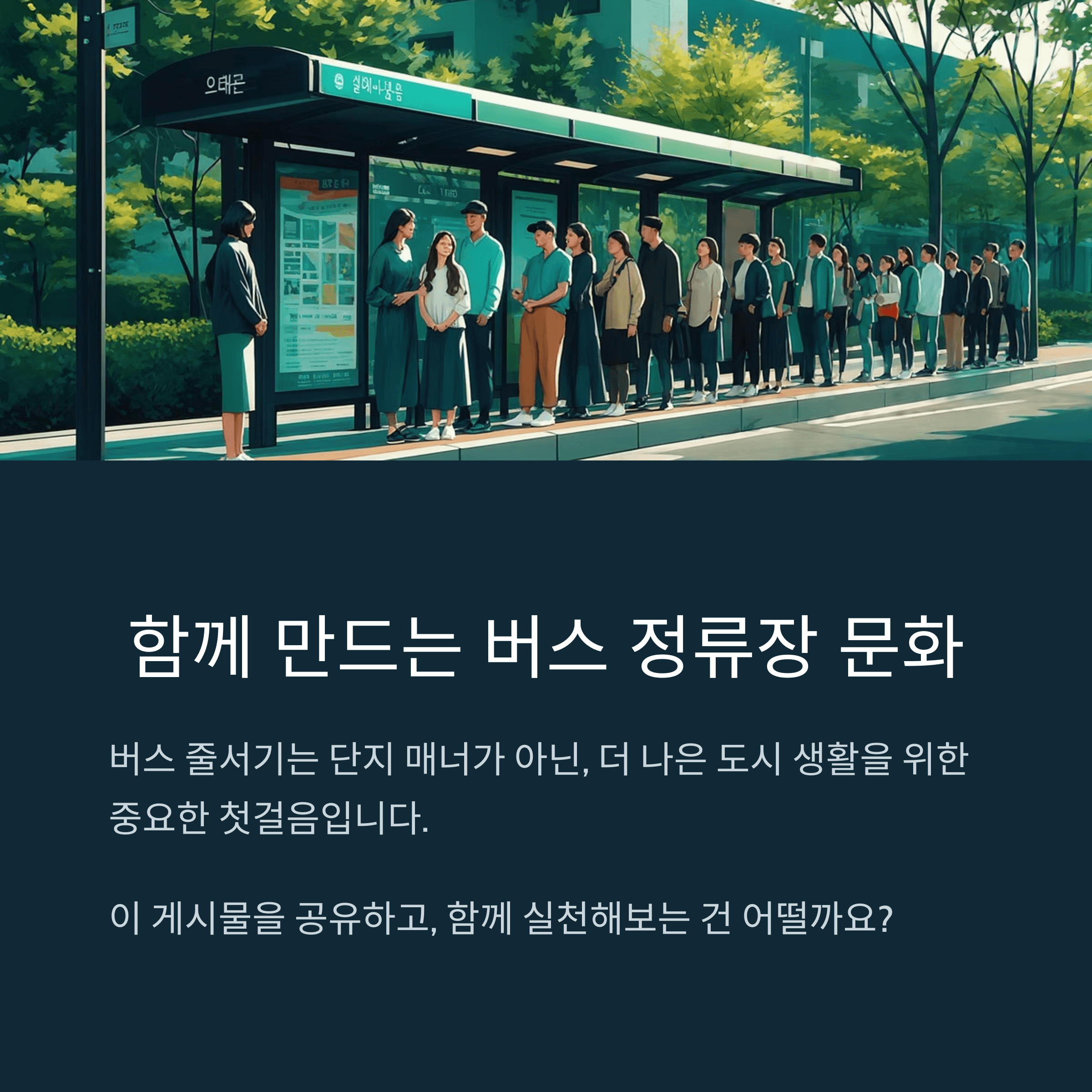 버스 정류장 줄서기 문화 혁신 방안