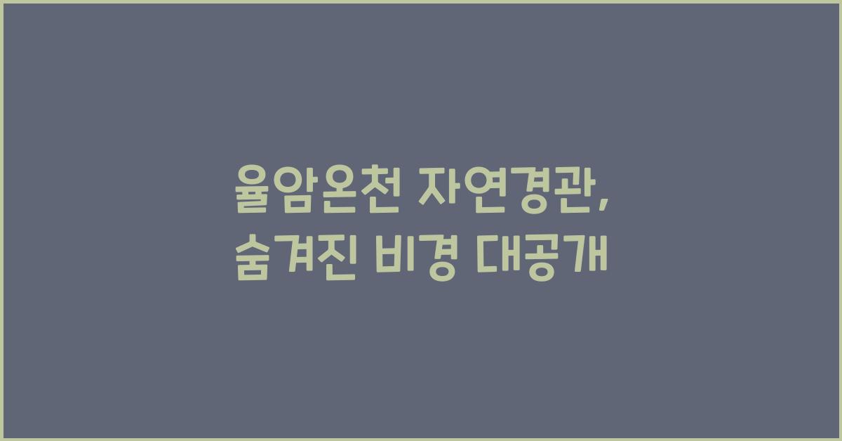 율암온천 자연경관