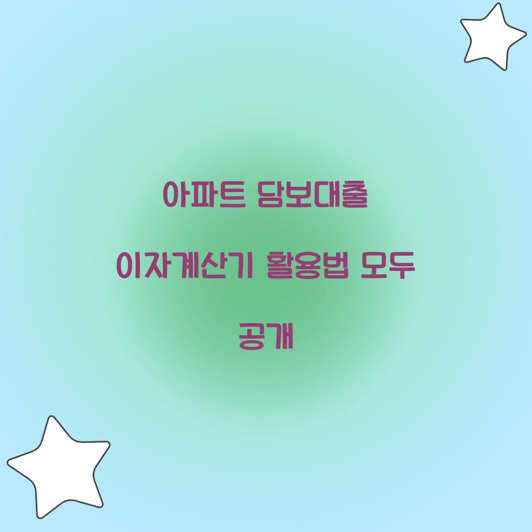 아파트 담보대출 이자계산기