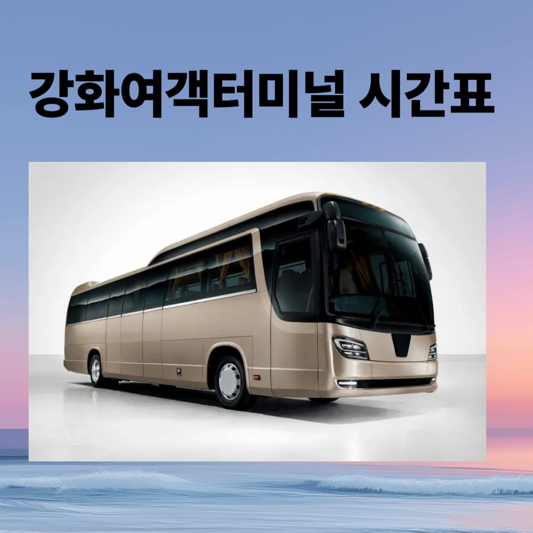 강화여객터미널 시간표, 예매, 주차장, 주변맛집 총정리