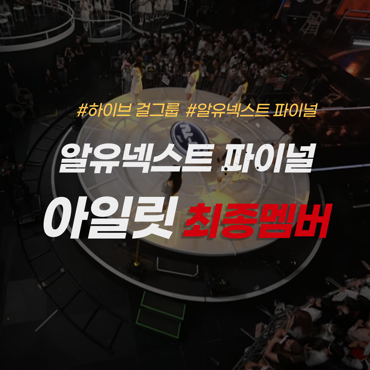 알유넥스트 파이널