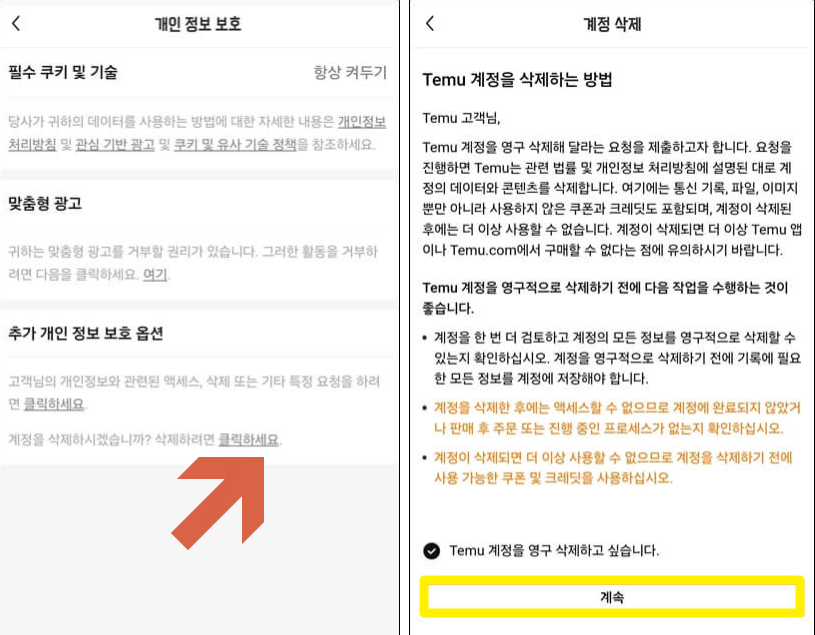 테무 계정 삭제 방법