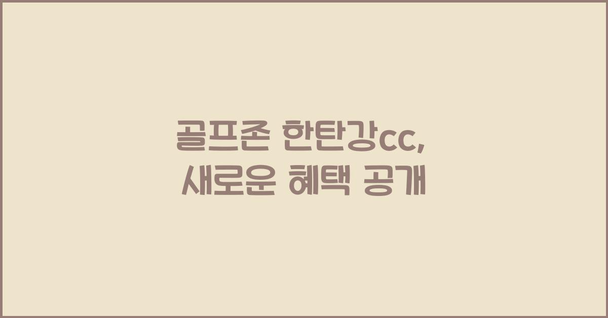 골프존 한탄강cc