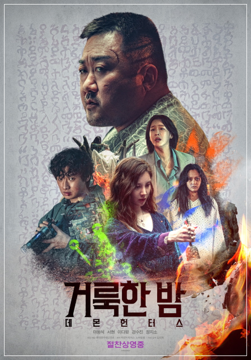 영화 〈거룩한 밤: 데몬 헌터〉포스터. 마동석이 강렬한 표정으로 전면에 등장하며, 서현, 이다윗, 경수진, 정지소 등이 각기 다른 표정으로 배치되어 있다. 불길과 초자연적인 기운이 어우러져 오컬트적 긴장감과 공포 분위기를 강조한다.