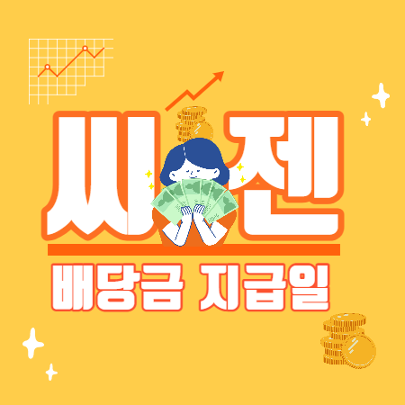 씨젠-배당금-지급일-배당일-썸네일