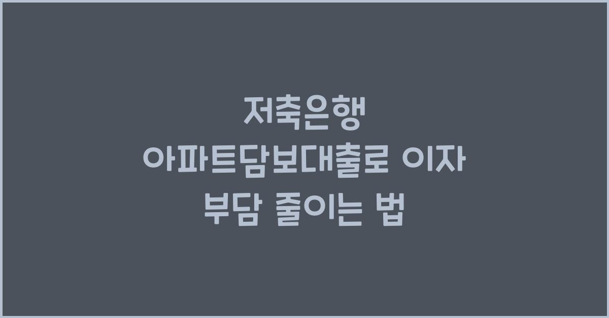 저축은행 아파트담보대출