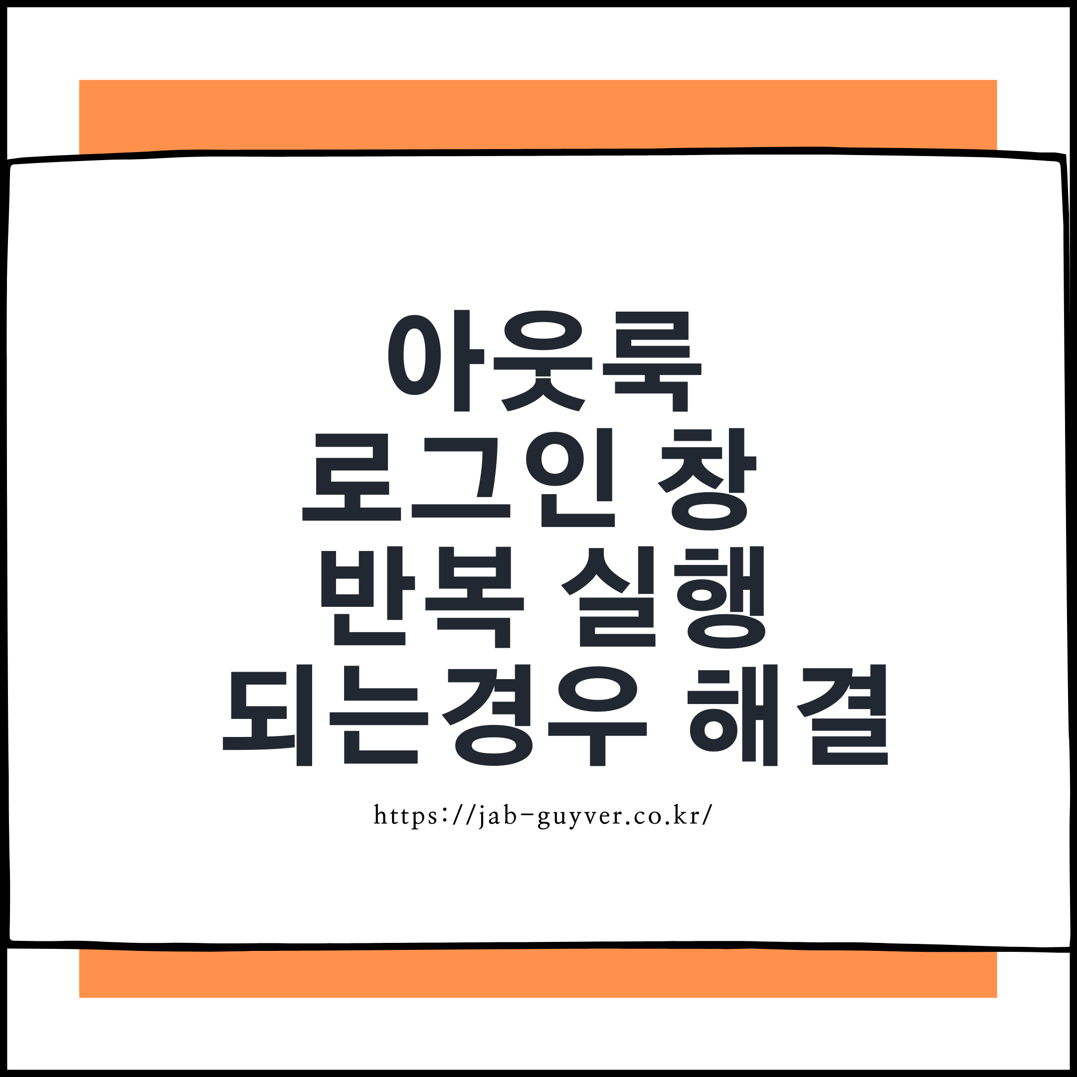 아웃룩 로그인 창 반복 실행 오류 해결 방법 네이버메일 지메일 연동 비밀번호 문제