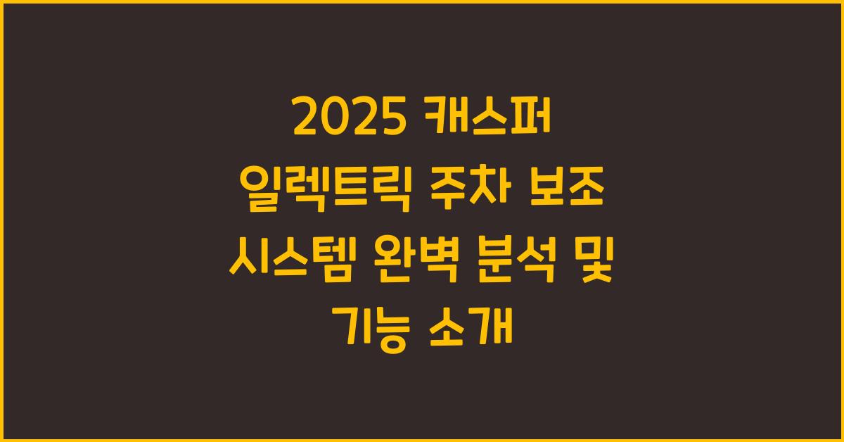 2026 캐스퍼 일렉트릭 주차 보조 시스템