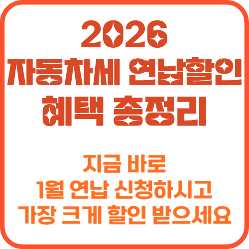 2026 자동차세 연납 할인