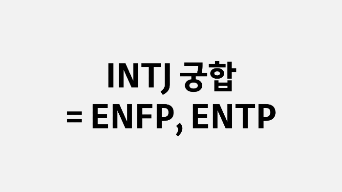 INTJ 연애 궁합