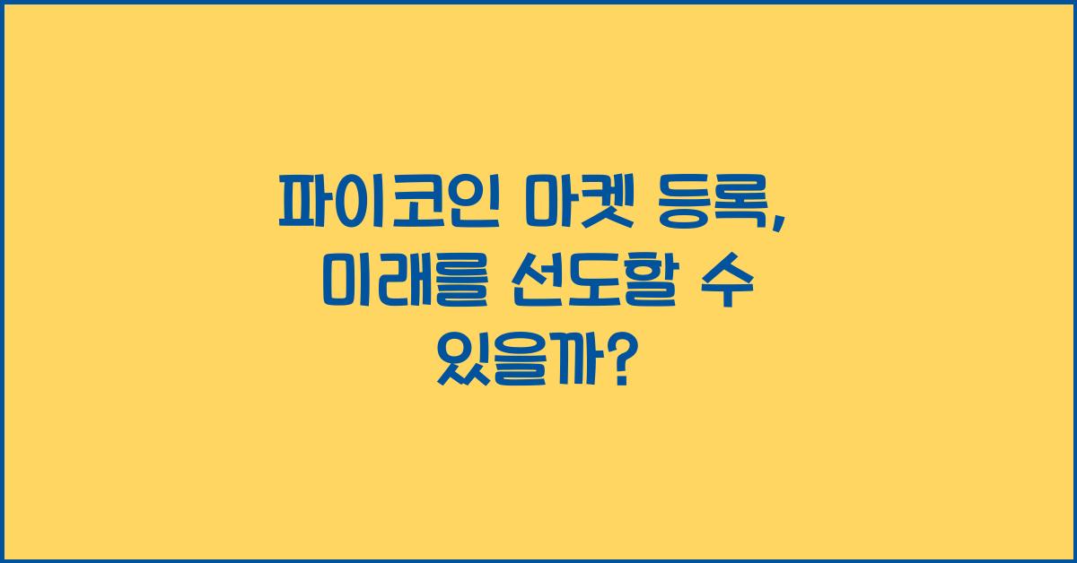 파이코인 마켓 등록