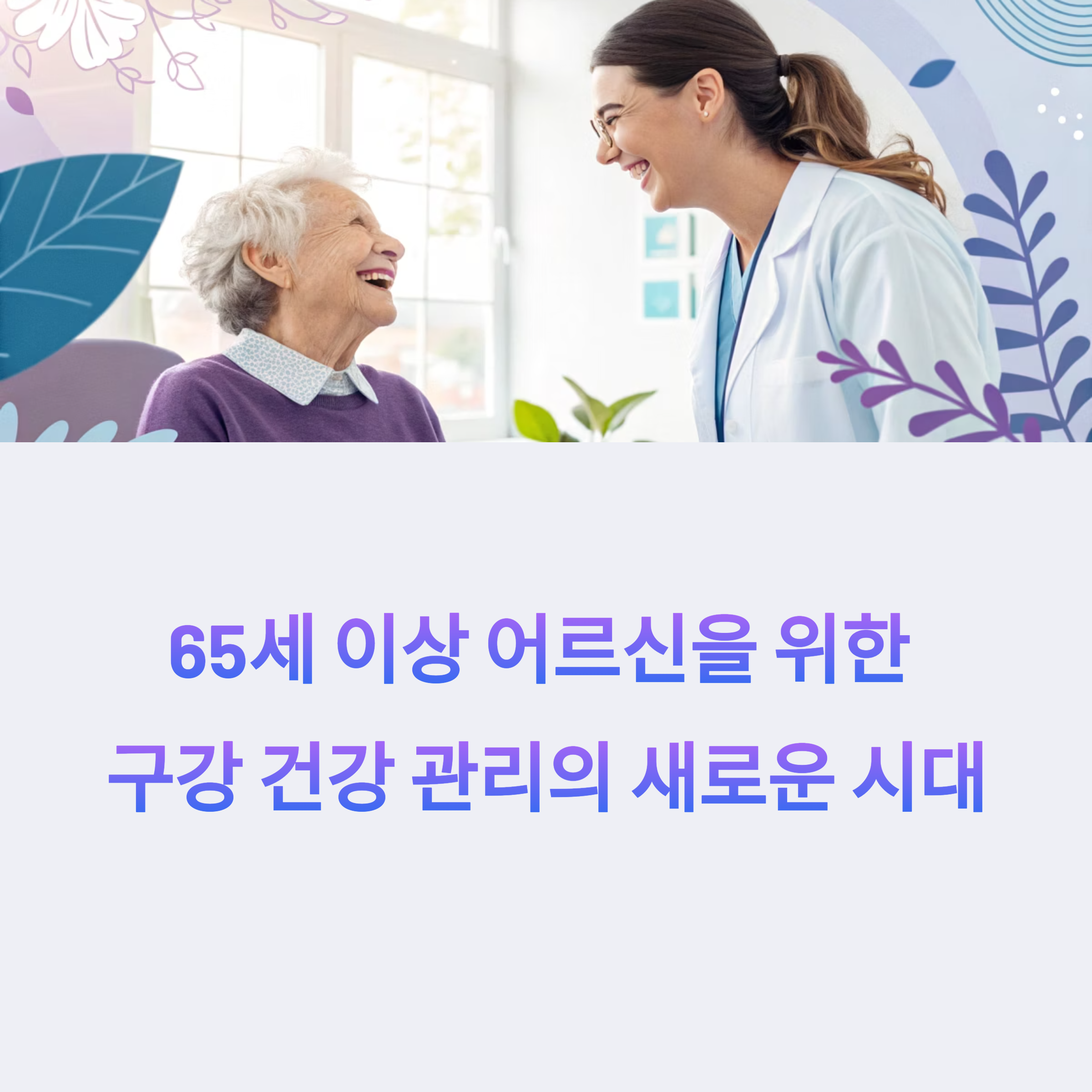 65세 이상 어르신을 위한 구강 건강 관리의 새로운 시대
