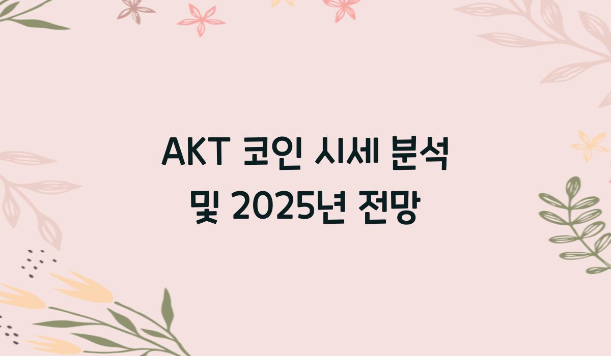 AKT 코인 시세