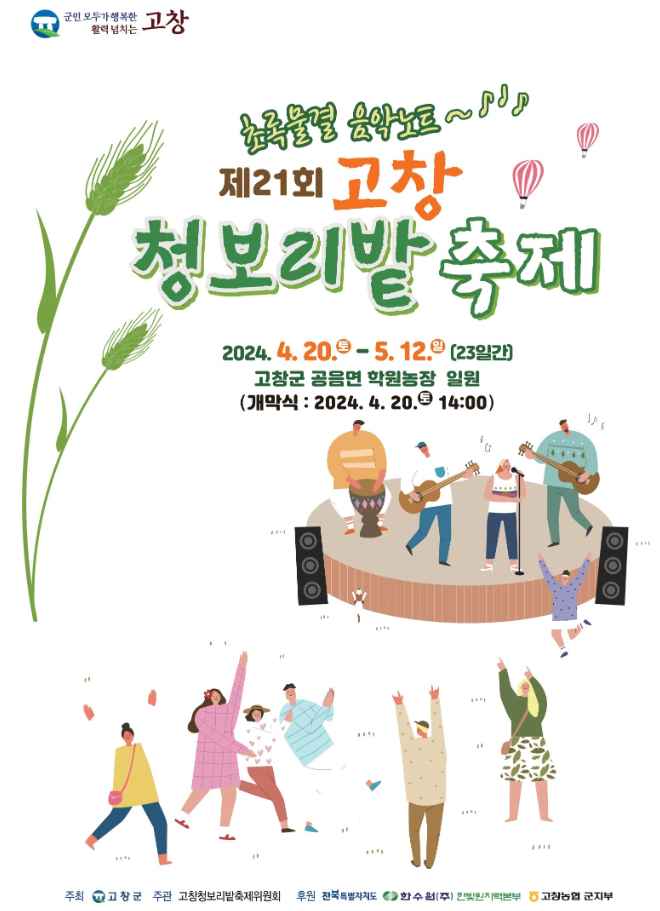 고창 청보리밭 축제