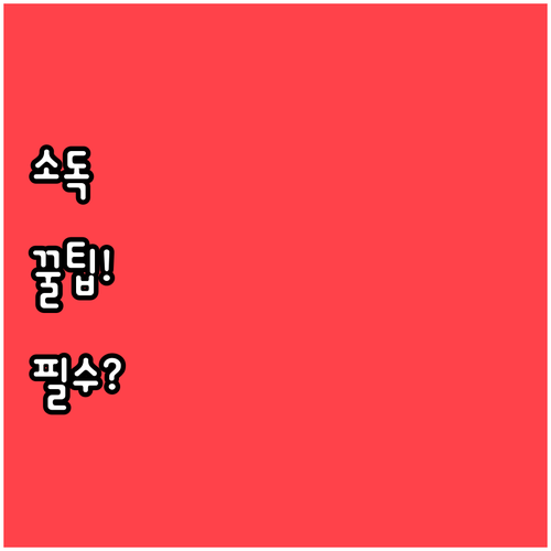 어린이집 소독 효과 높이는 올바른 순..