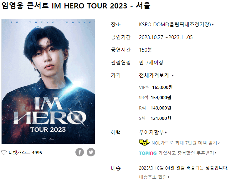 임영웅 콘서트 예매 일정, 좌석 안내 및 꿀팁