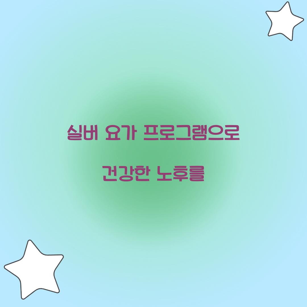 실버 요가 프로그램