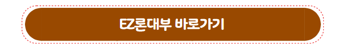 대부업체 대출 EZ론대부
