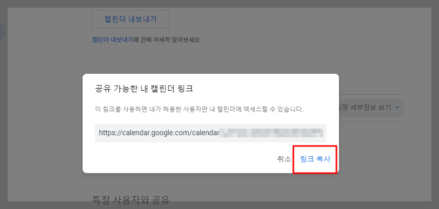 구글 캘린더 링크 복사