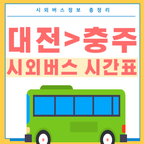 대전에서 충주 시외버스 시간표 섬네일