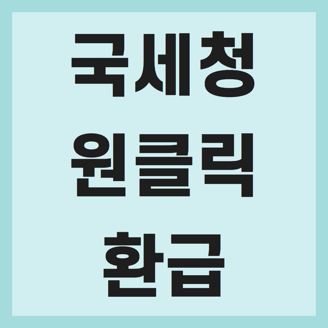 국세청 홈택스 원클릭 환급 서비스