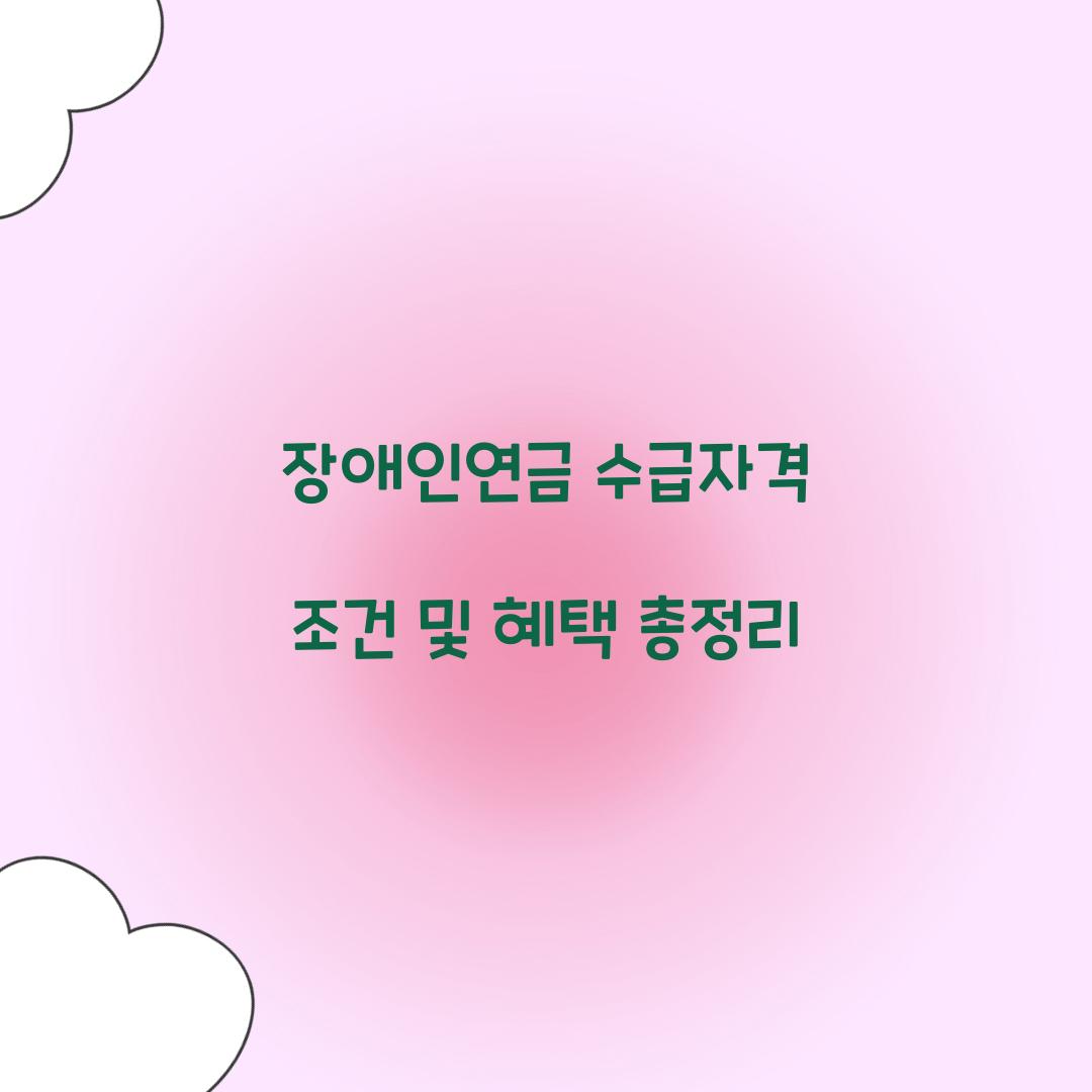 장애인연금 수급자격