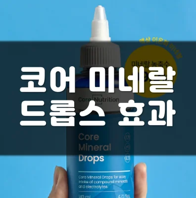 코어-미네랄-드롭스